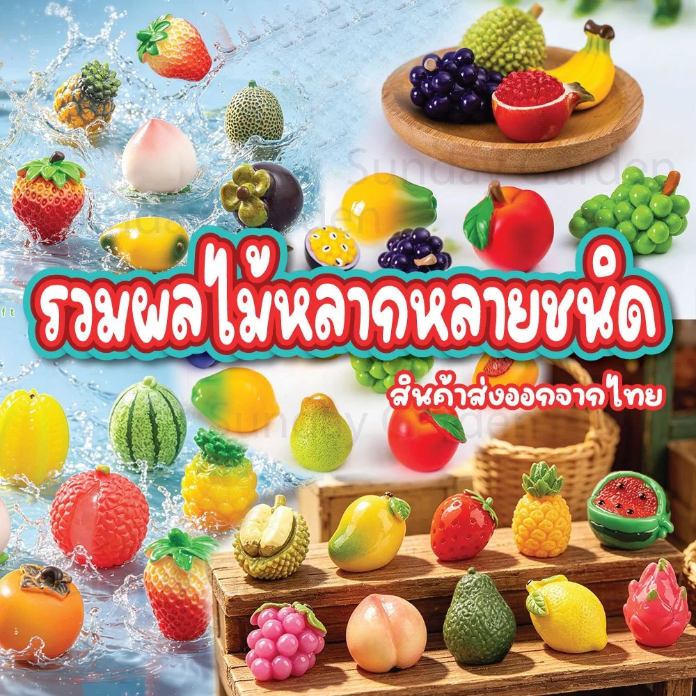 โมเดล ผลไม้จิ๋ว ของเล่น ของตกแต่ง สำหรับจัดสวน จัดเชล จัดบูธจิ๋วมินิ ตกแต่งบ้าน คอนโซลรถ อื่นๆ