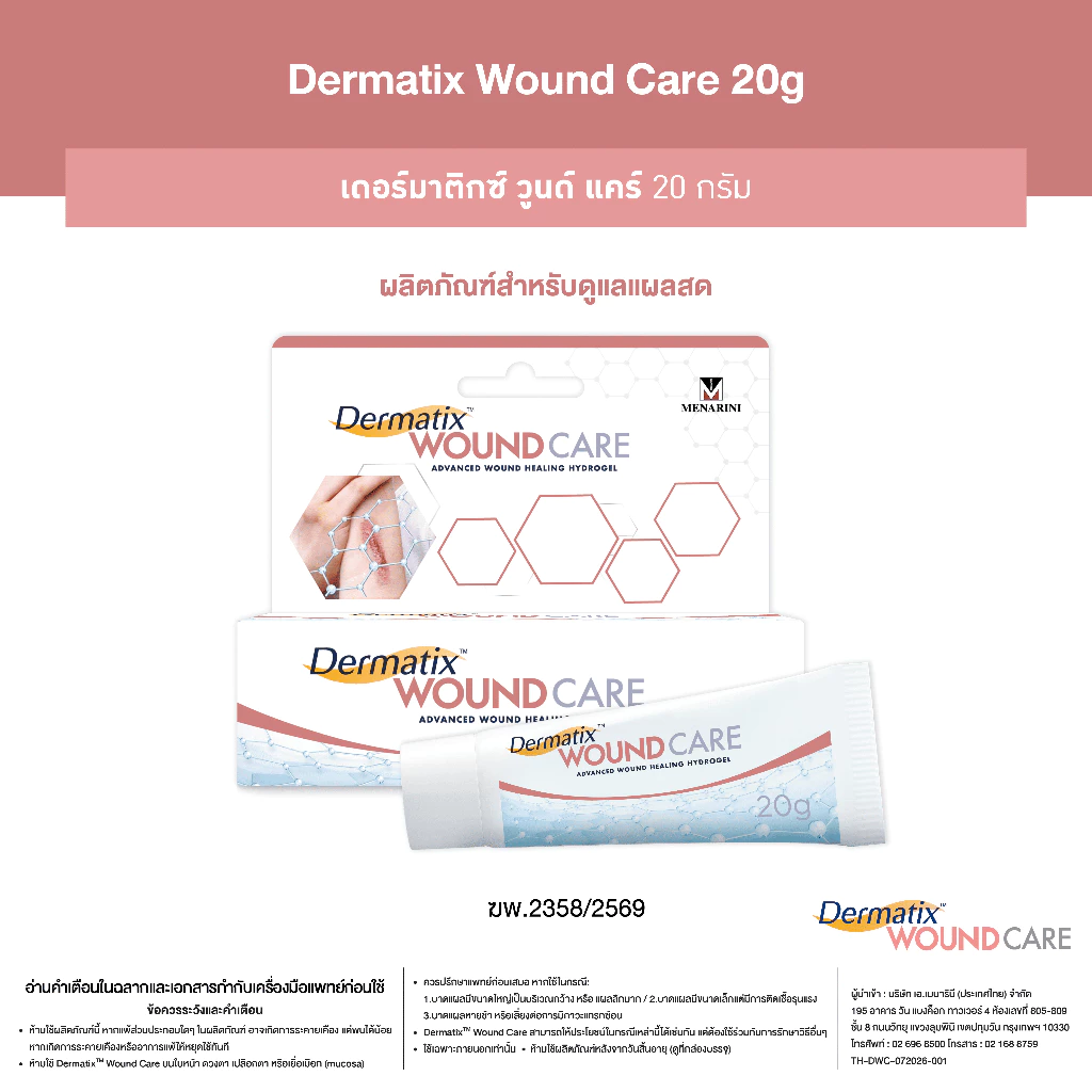 [แพ็คคู่แถมDMT Big Bag] Dermatix Wounds Care 20g เดอร์มาติกซ์ วูนด์ แคร์ ขนาด 20 กรัม ไฮโดรเจลดูแลแผลสด