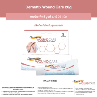 [แพ็คคู่แถมDMT Big Bag] Dermatix Wounds Care 20g เดอร์มาติกซ์ วูนด์ แคร์ ขนาด 20 กรัม ไฮโดรเจลดูแลแผลสด