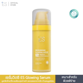 ES Microbiome Glowing Serum 30ml เซรั่มวิตซี บูสต์ผิวโกลว์ใส ลดเลือนจุดด่างดำ และรอยแดงจากสิว
