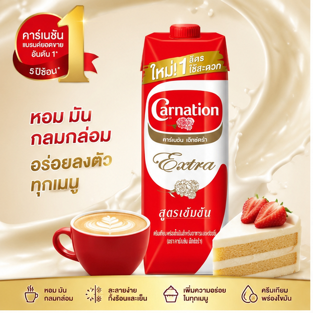 Carnation Extra นมสดคาร์เนชัน เอ็กซ์ตร้า ครีมเทียมพร่องไขมันสูตรเข้มข้น สำหรับอาหารและเบเกอรี่ กล่อง 1 ลิตร