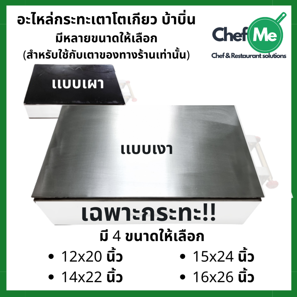 อะไหล่เเผ่นกระทะบ้าบิ่น เเผ่นกระทะเตาโตเกียว สำหรับใช้กับเตาทางร้านเท่านั้น มีเงาและเผาเลือกได้