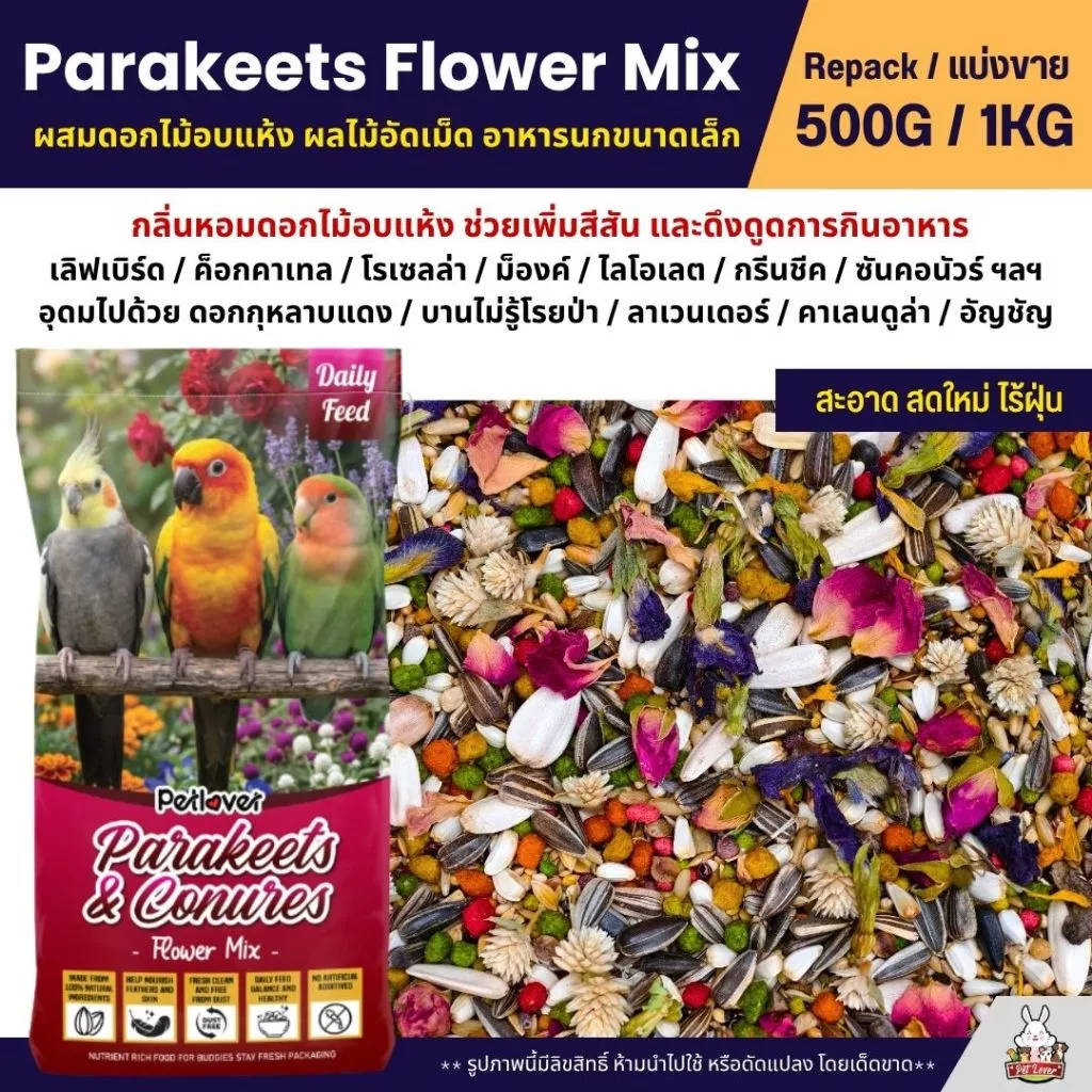 Petlover Parakeets Flower Mix อาหารนกแก้วพารากีต ผสมดอกไม้อบแห้ง ผลไม้อัดเม็ด (500G/1KG)