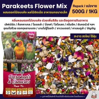 Petlover Parakeets Flower Mix อาหารนกแก้วพารากีต ผสมดอกไม้อบแห้ง ผลไม้อัดเม็ด (500G/1KG)