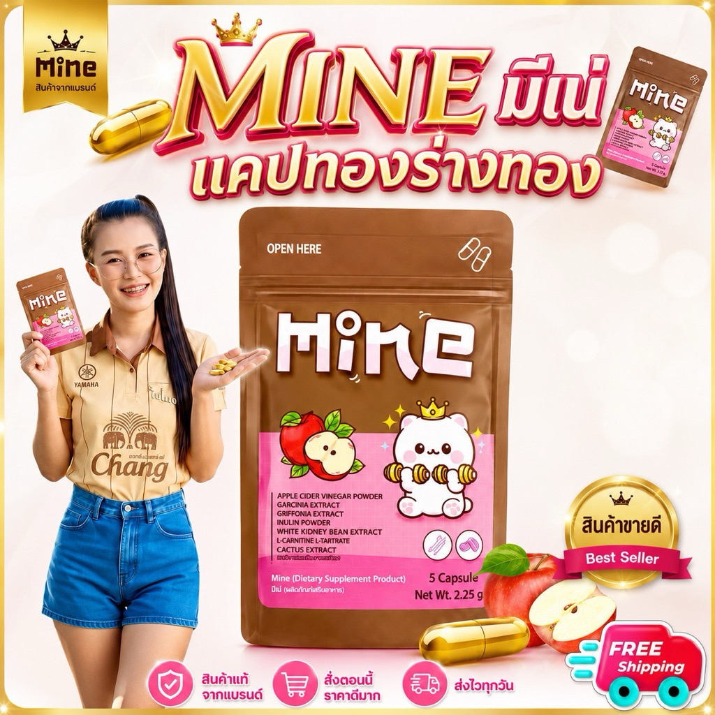 Mine มีเน่แคปทอง สูตรพรีเมี่ยม ส่งไวทุกวัน