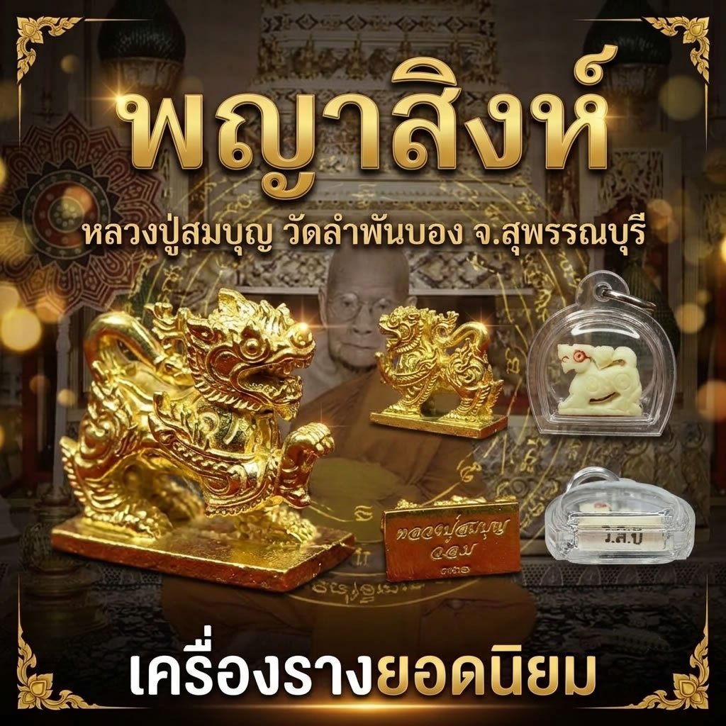 พญาสิงห์ หลวงปู่สมบุญ วัดลำพันบอง จ.สุพรรณบุรี