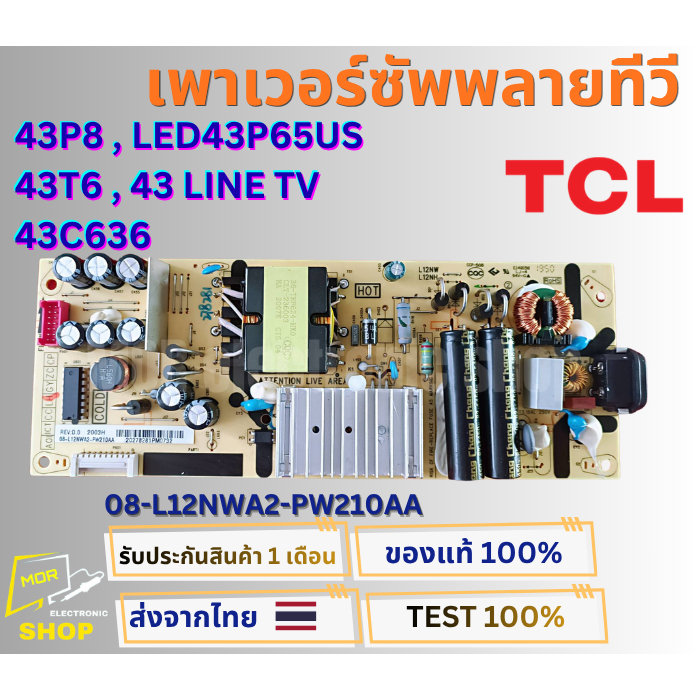 เพาเวอร์ซัพพลาย ทีวี TCL  รุ่น 43P8 , LED43P65US , 43T6 , 43 LINE TV พาสบอร์ด 08-L12NWA2-PW210AA