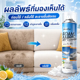 🚚 ส่งวันนี้เลย 🚚 1200ml ซักแห้งโซฟา สเปรย์ทำความสะอาดโซฟา โฟมล้างโซฟา ขจัดคราบฝังแน่น
