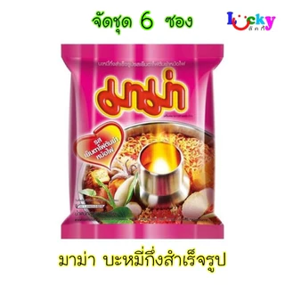 ( จัดชุด 6 ซอง ) มาม่า บะหมี่กึ่งสำเร็จรูป มีให้เลือก 10 รสชาติ (คละรสแจ้งในแชท)