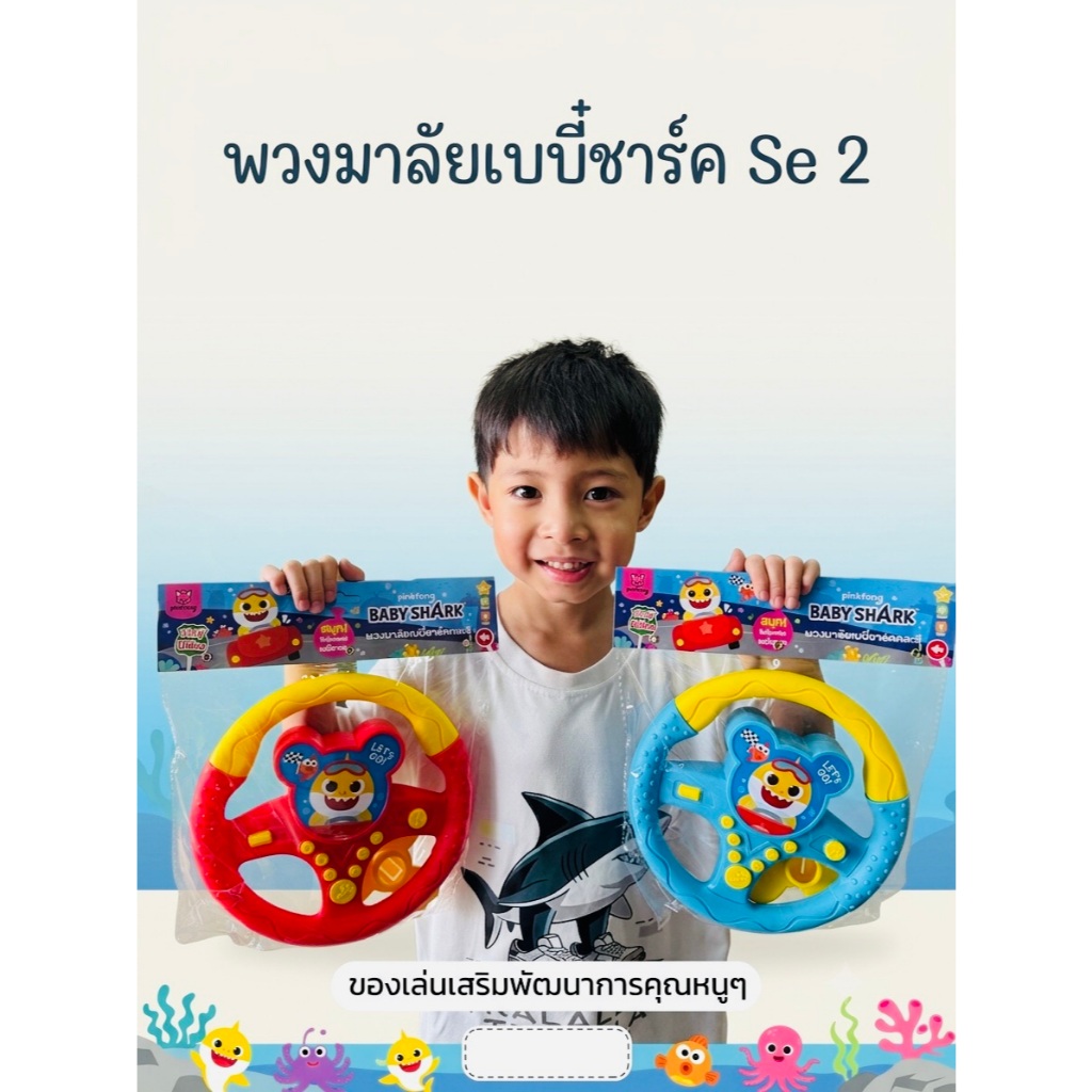 พวงมาลัยจำลองเบบี๋ชาร์ค SE 2 มีเสียง  ลิขสิทธิ์แท้ ของเล่นเด็ก พร้อมส่ง