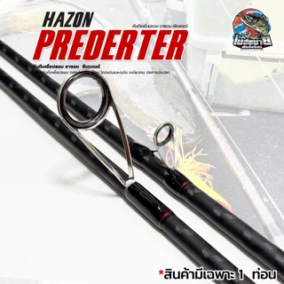 คันตีเหยื่อปลอม HAZON PREDATOR ปี 2026 แบลงก์คาร์บอน น้ำหนักเบา