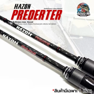 คันตีเหยื่อปลอม HAZON PREDATOR ปี 2026 แบลงก์คาร์บอน น้ำหนักเบา