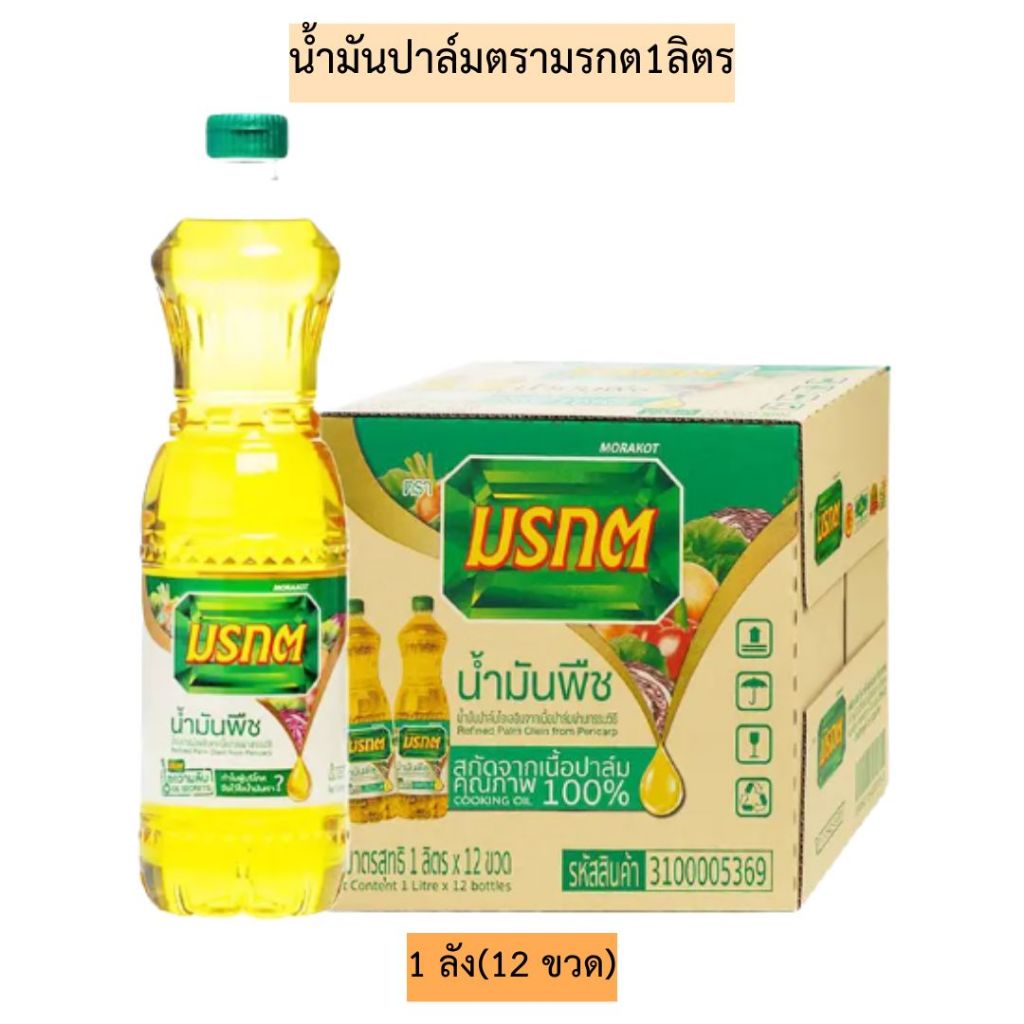 (ยกลัง)น้ำมันปาล์มตรามรกตขวด1ลิตร💛 1ลัง12ขวด