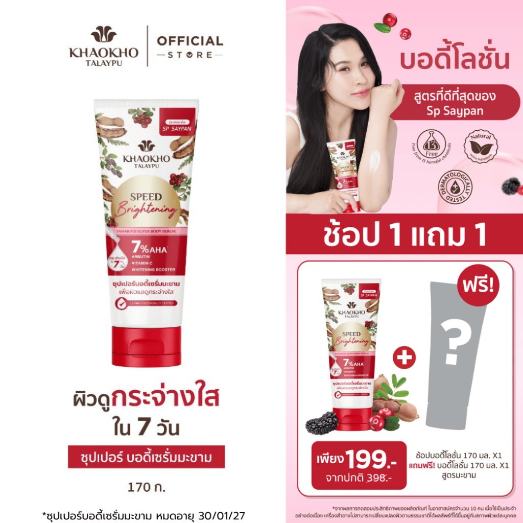[1 แถม 1] Khaokho Talaypu เขาค้อทะเลภู เซรั่มผิวกาย สูตรมะขาม ผิวดูกระจ่างใส (170 มล.X2)