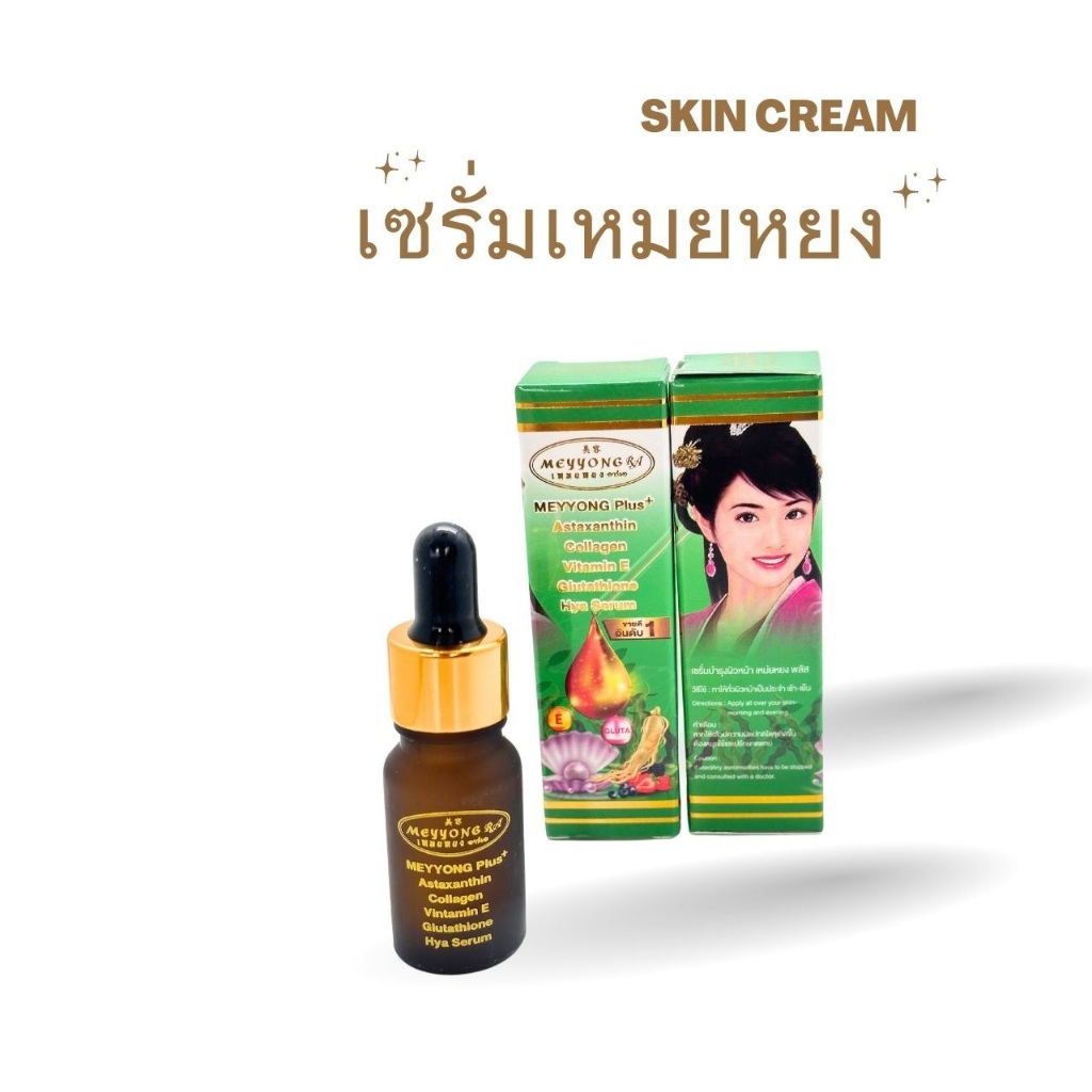 เซรั่มเหมยยงกล่องเขียว(#1ชวด)