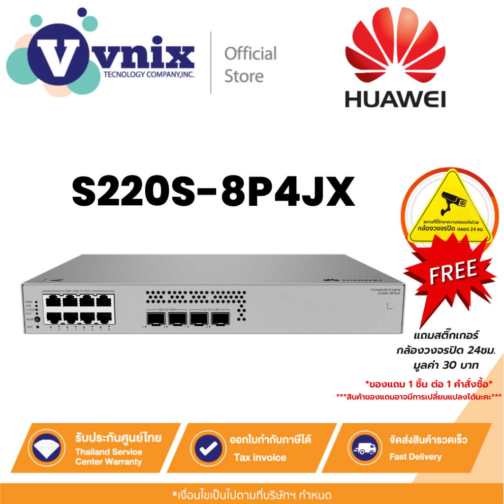 HUAWEI DATACOM S220S-8P4JX สวิตช์ พอร์ต 8*10/100/1000BASE-T (128 W PoE+) ไฟ AC ในตัว แบบไม่มีพัดลม B
