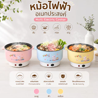 [ลูกค้าใหม่ 1.-🔥] หม้อไฟฟ้า 22 ซม. อเนกประสงค์ เคลือบเทฟล่อน ต้ม ผัด แกง ทอด ตุ๋น นึ่ง หม้อไฟฟ้าพร้อมซึ้ง