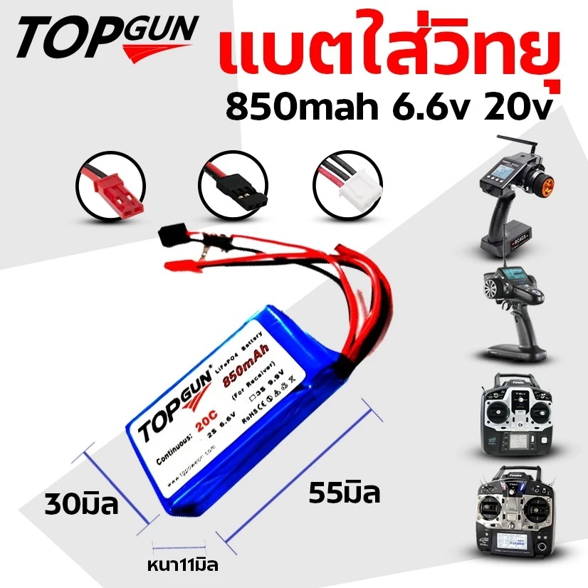 แบตเตอรี่life TOPGUN 850mAh 6.6V 20c ใส่เรือ