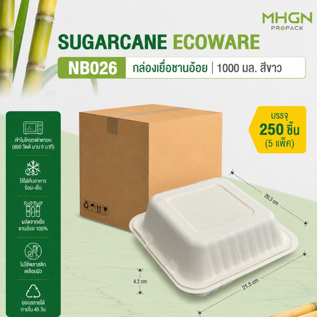 กล่องเยื่อชานอ้อย 8x8 นิ้ว 1000มล. สีขาว (สำหรับดีไซน์ใหม่)  บรรจุ 250 ชิ้น/ลัง