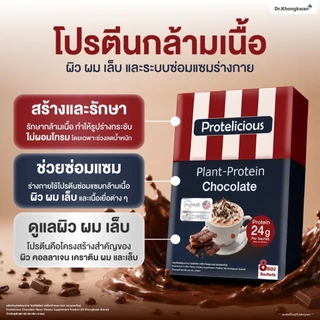 โปร 3 กล่อง Protelicious Plant-Protein Dr.Khongkwan โปรทีลิเชียส โปรตีนพืช ดร.ของขวัญ พิเศษแถมแก้วเชค 1 ใบ