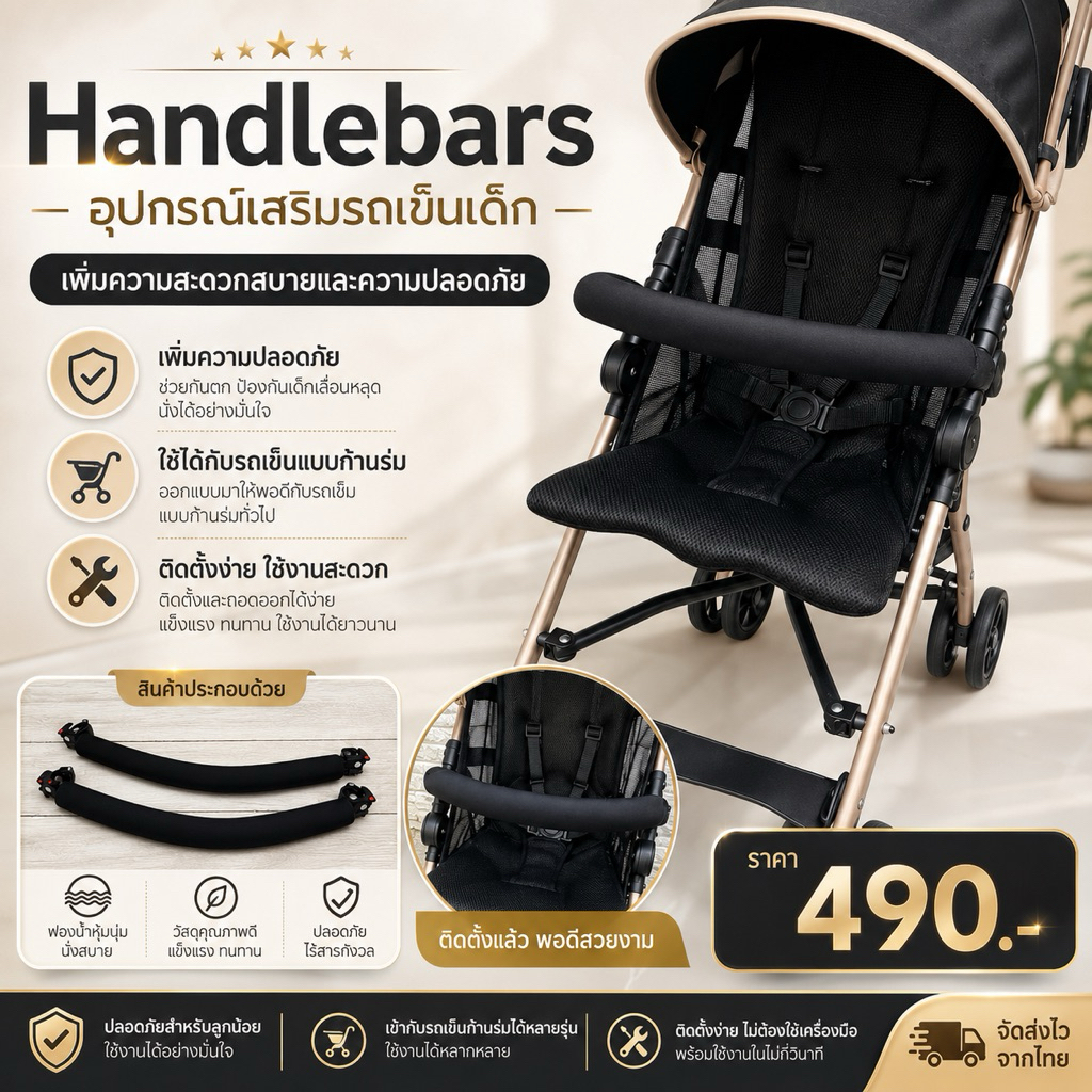 Handlebars ราวกันตกติดรถเข็นเด็ก ก้านร่ม อุปกรณ์เสริมรถเข็นเด็ก ถอดติดตั้งง่าย เพิ่มความปลอดภัย ราคา 490 บาท
