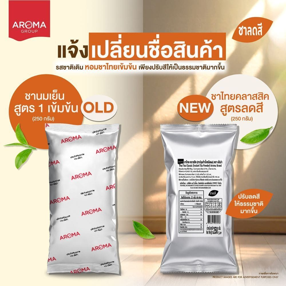 Aroma ชาไทย คลาสสิค (ปรับลดสี) 250 กรัม