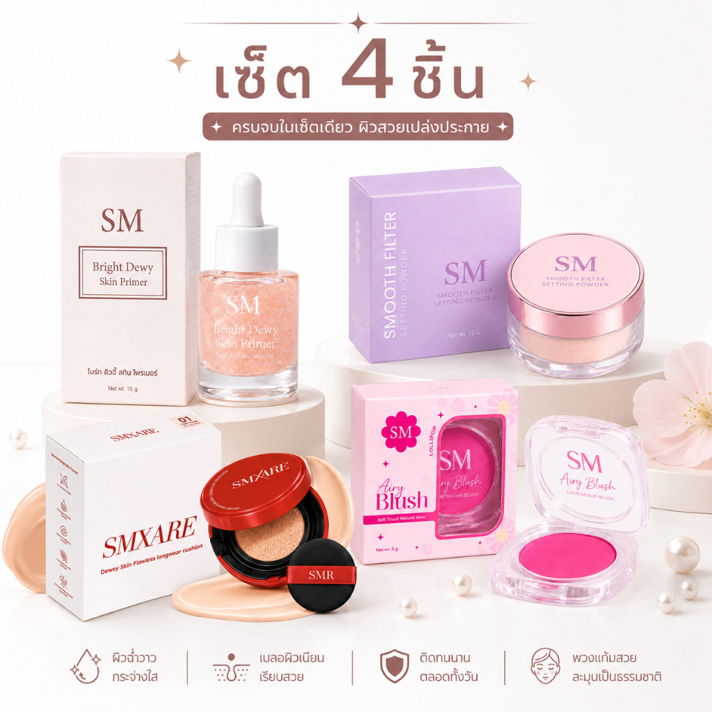 เซ็ตงานผิวสวย 4 ชิ้น ครบทุกขั้นตอนของงานผิวสวยในเซ็ตเดียว