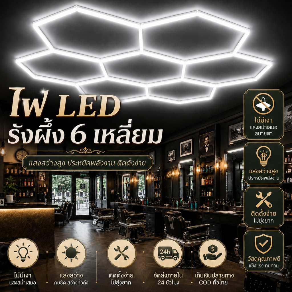 ไฟ LED รังผึ้งติดเพดาน 6 เหลี่ยม สำหรับร้านตัดผม แสงขาว 6000K มองเห็นรายละเอียดชัด ลดจุดอับ ประหยัดพลังงาน ติดตั้งง่าย