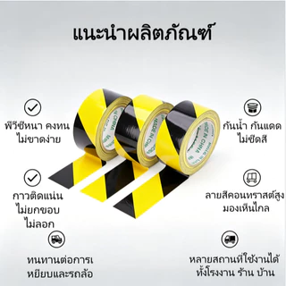 เทปเตือน เทปกาวตีเส้นพื้น เทปกั้นเขต เหนียวดี กันน้ำ สามารถใช้ PVC ไวนิล กั้นเขต พื้นโรงงาน
