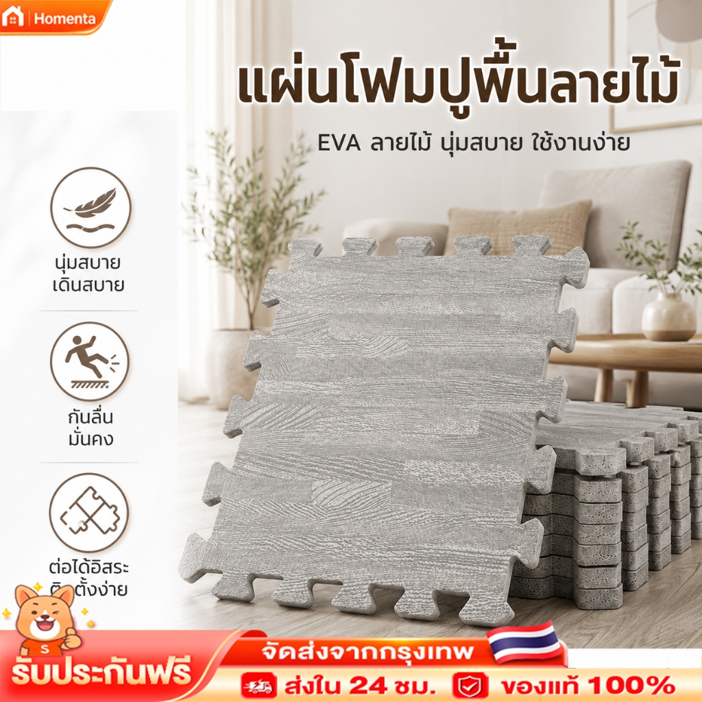 แผ่นยาง EVA ปูพื้น หนา 1 ซม. ขนาด 30x30 และ 60x60 ซม. ต่อประกอบง่าย กันกระแทก เช็ดทำความสะอาดง่าย