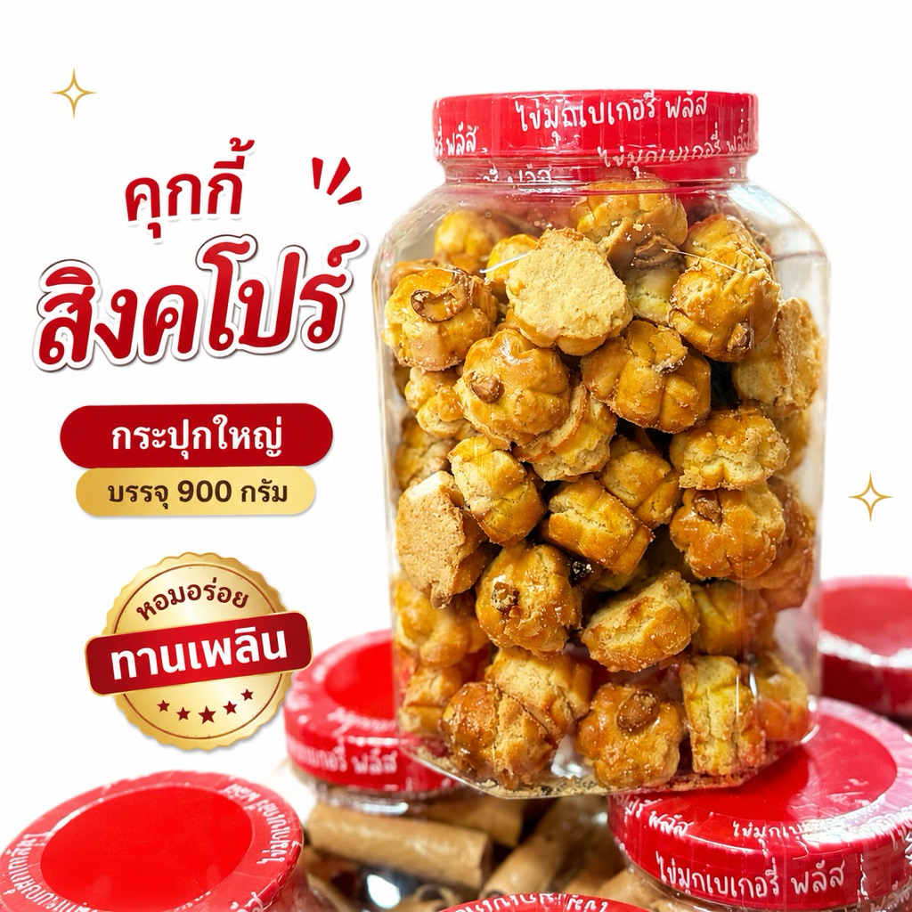 คุกกี้สิงคโปร์ กระปุกใหญ่บรรจุ 900 กรัม อร่อย หอม ละมุน ทานเพลิน ขนมฝาแดง ขนมบ้านนาเดีย