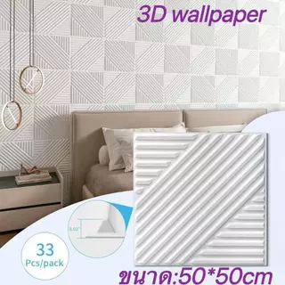 วอลเปเปอร์ติดผนัง3D ลายเพชร3มิติ ลายนูน วัสดุPVC wallpaper 3D *ไม่มีกาวในตัว พร้อมส่งจากโรงงานไทย