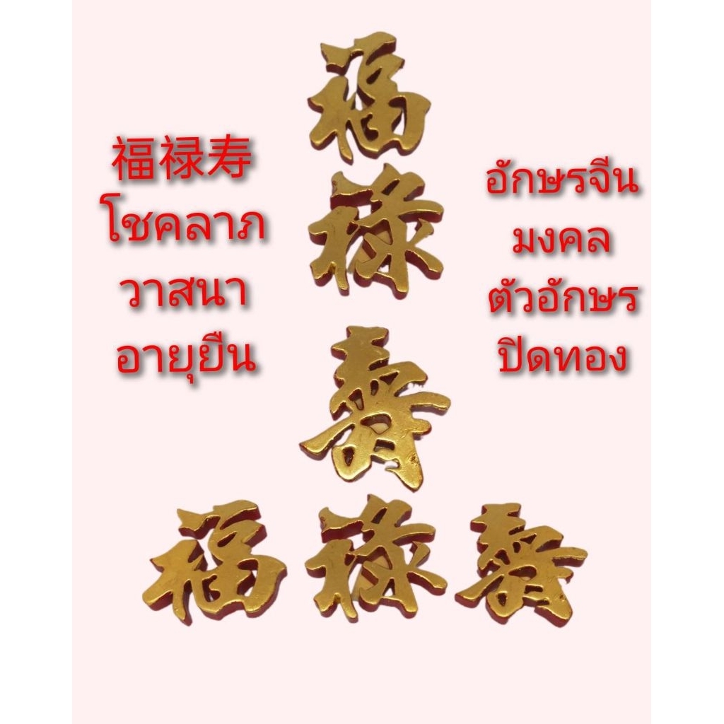 อักษรจีนมงคล"ฮก"โชคลาภ(เงินทองหลั่งไหล)