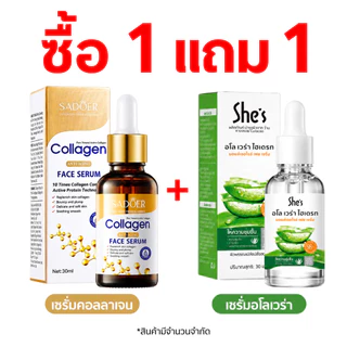 ซื้อ 1 แถม 1🔥She’s เอสเซนส์รวม คอลลาเจน ว่านหางจระเข้ วิตามินซี อาร์บูติน เหมาะกับทุกสภาพผิว 30ml