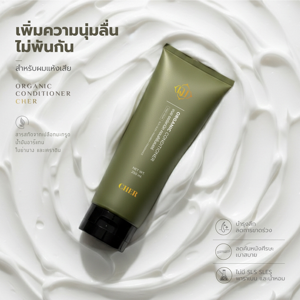 Cher Organic Conditioner เฌอ ออร์แกนิค คอนดิชั่นเนอร์ 250 ml