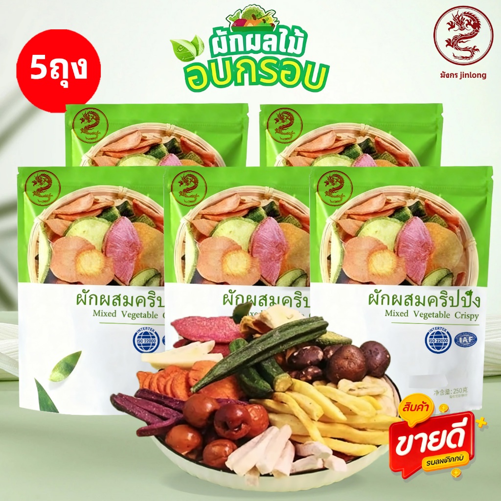 Jinlong ผักผลไม้อบกรอบ มังกร 250g ถุงใหญ่สะใจ 250g! ผักอบกรอบพรีเมียม เคี้ยวเพลินเต็มอิ่ม ในราคาหลักสิบ