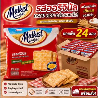 Malkist มอลคิสท์ แครกเกอร์ 14-15.5 กรัม ยกแพ็ค (24 ซอง)