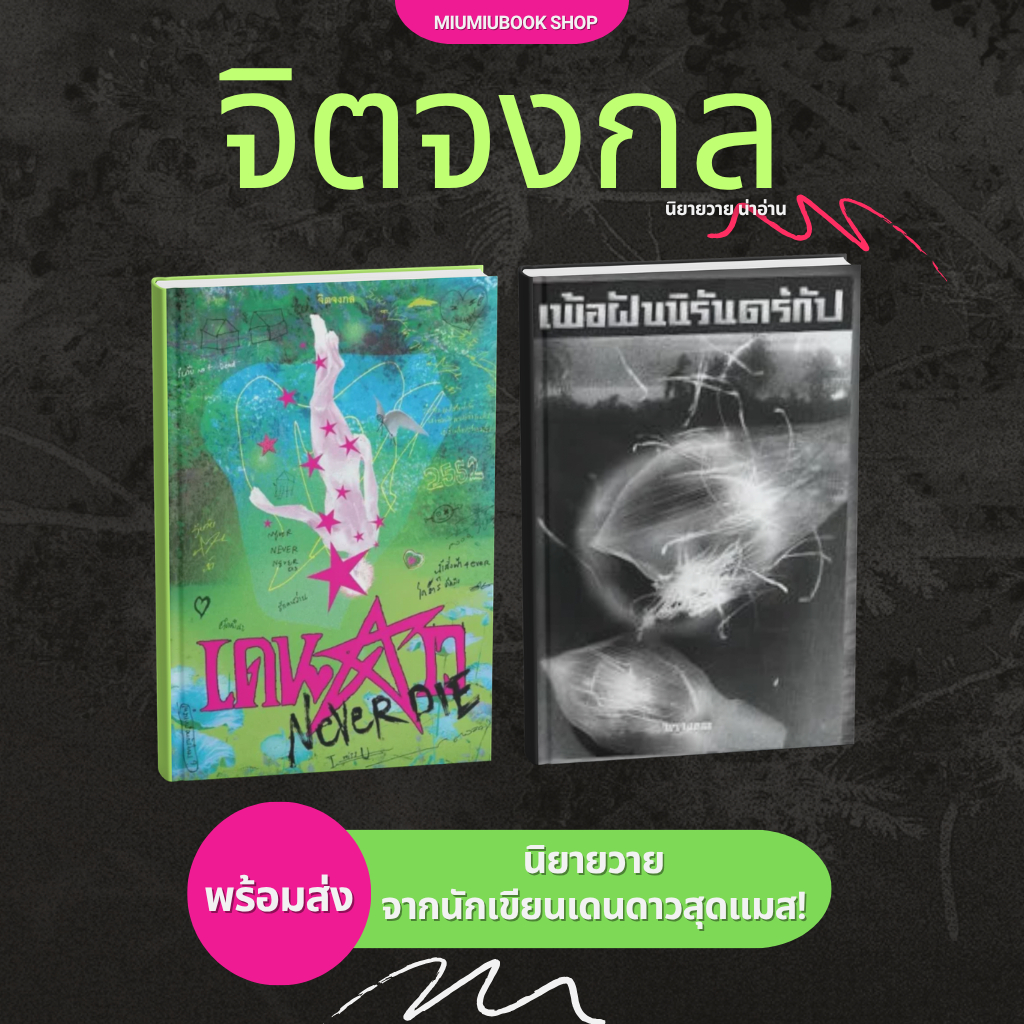 (พร้อมส่ง) หนังสือ นิยายวายสุดแมส :จิตจงกล :มือ1ของแท้ จากสำนักพิมพ์ (เดนดาวไม่มีดาวแถม) :Miumiubookshop