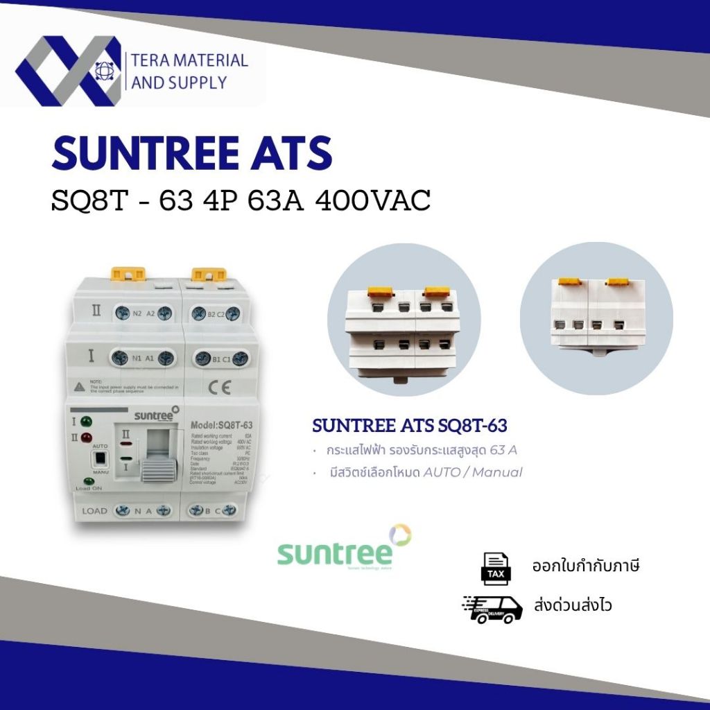 Suntree ATS 4P 63A 400V รุ่น SQ8T-63 สวิตช์สลับไฟอัตโนมัติ 3 เฟส Automatic Transfer Switch