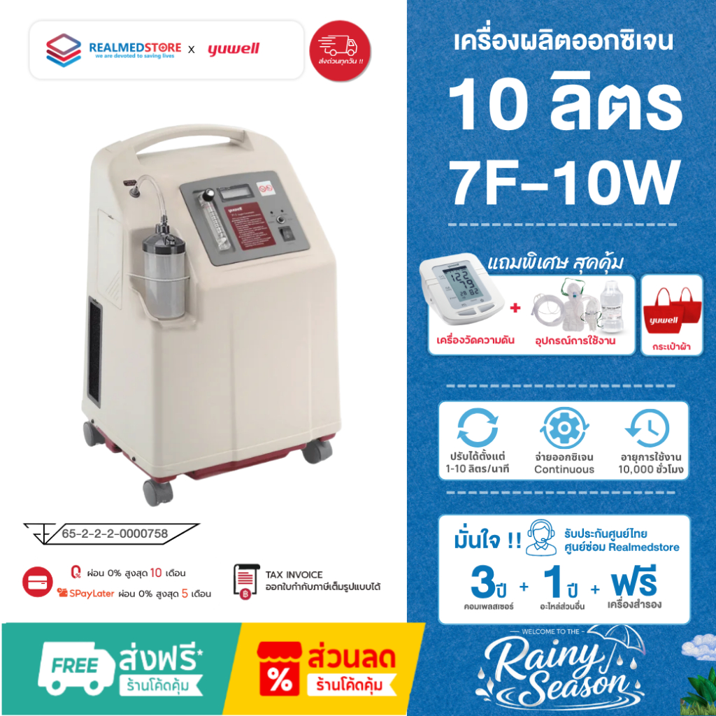 เครื่องผลิตออกซิเจนผู้ป่วย ขนาด 10 ลิตร ยี่ห้อ Yuwell รุ่น 7F-10W รับประกันศูนย์ไทย 3 ปี