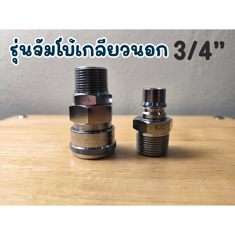 ข้อต่อลม คอปเปอร์ลม แบบจัมโบ้ เกลียวนอก 3/4" 6 หุน ตัวผู้ และ ตัวเมีย มาเป็น SET (600SM-600PM-SET)