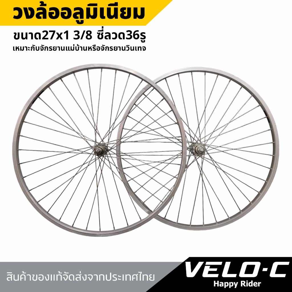 วงล้อจักรยานอลูมิเนียมขนาด27x1 3/8 ซี่ลวด36ซี่ สำหรับจักรยานแม่บ้าน จักรยานวินเทจ ล้อจักรยาน27นิ้ว