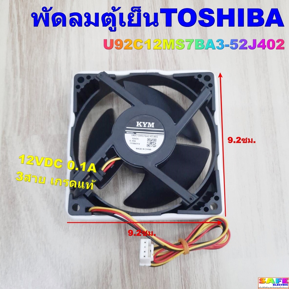 พัดลมตู้เย็น TOSHIBA U92C12MS7BA3-52J402 12VDC 0.1A 3สาย เกรดแท้ ขนาด 9.2X9.2ซม.อะไหล่ตู้เย็น