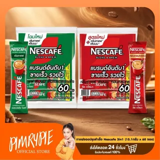กาแฟซองปรุงสำเร็จ Nescafe 3in1 (60 ซอง)