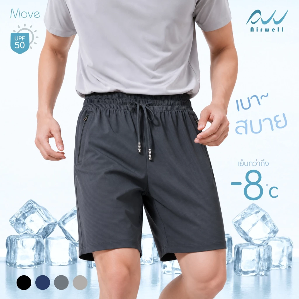AIRWELL กางเกงขาสั้นติดแอร์ รุ่น Move เนื้อผ้ายืดหยุ่น เบา สบาย แห้งไว้ เย็นกว่า-8°C ไม่ต้องรีด Unisex ไซส์ M-7XL