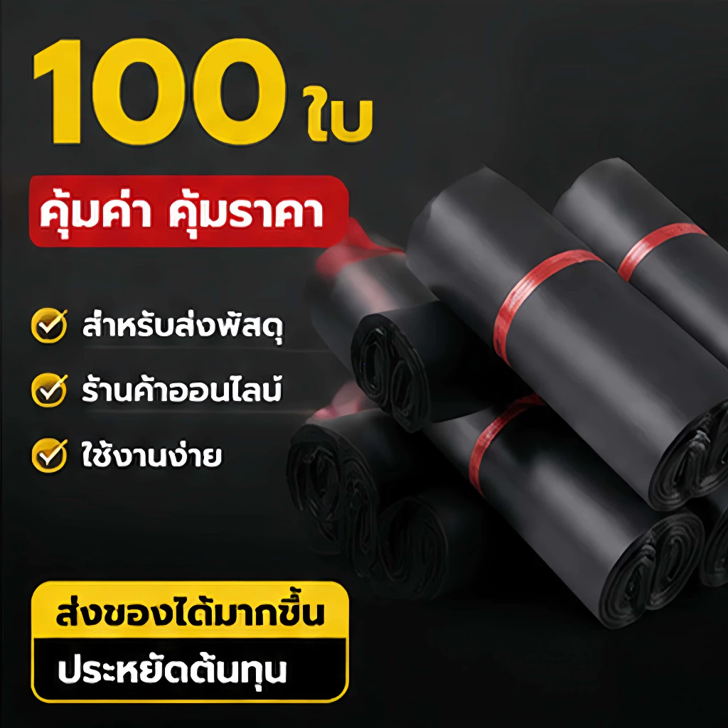 【100ใบ】ถุงไปรษณีย์กันน้ำ ถุงไปรษณีย์สีดำ ถุงแพ็คของ ถุงไปรษณีย์