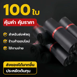【100ใบ】ถุงไปรษณีย์กันน้ำ ถุงไปรษณีย์สีดำ ถุงแพ็คของ ถุงไปรษณีย์