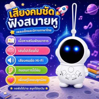 เครื่องเล่านิทานภาษาไทย รุ่นนักบินอวกาศ มีเพลงและนิทาน ชาร์จ Type-C พร้อมไฟ LED สำหรับเด็ก 3 ปีขึ้นไป