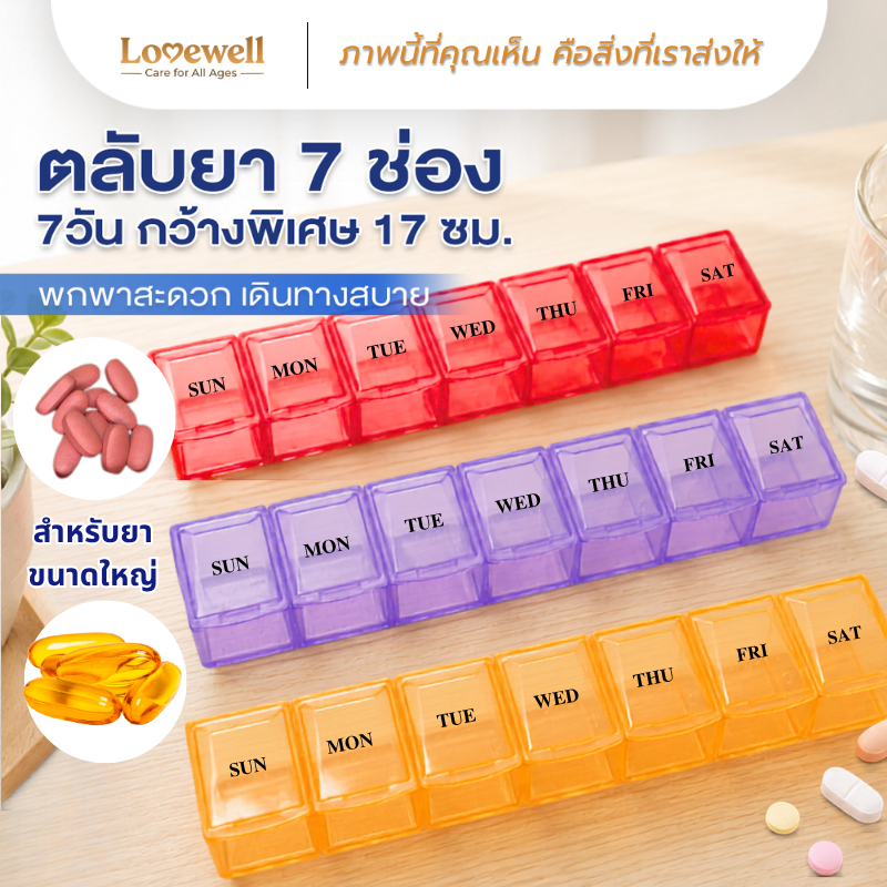 [7 ช่องยาว 17 ซม] ตลับยาสำหรับยาเม็ดใหญ่ Lovewell กล่องใส่ยา จัดระเบียบง่าย พกพาสะดวก กันชื้น