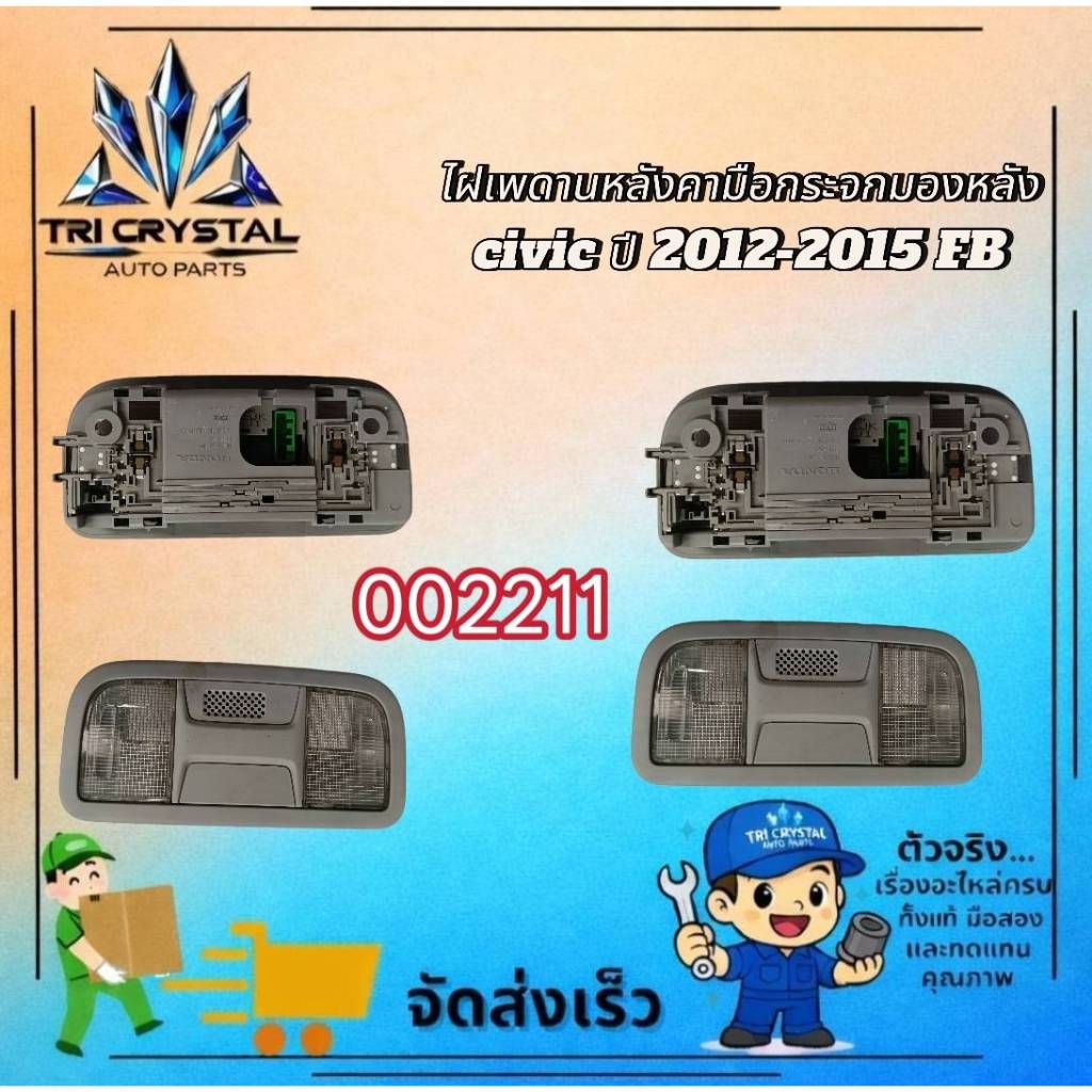 #ไฟส่องแผนที่เพดานหลังคาเหนือกระจกมอวหลังฮอนด้าhondaซีวิคcivicปี2012ถึง15รุ่นFBเอฟบีของแท้มือสอง